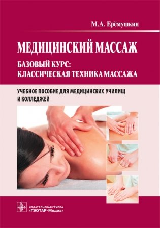 Медицинский массаж. Базовый курс: классическая техника массажа фото книги