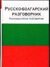 Русско-болгарский разговорник фото книги
