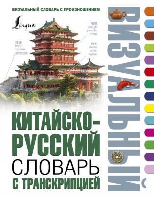 Китайско-русский визуальный словарь с транскрипцией фото книги