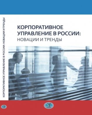 Корпоративное управление в России: новации и тренды фото книги