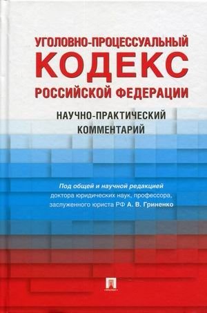 Уголовно-процессуальный кодекс Российской Федерации. Научно-практический комментарий фото книги