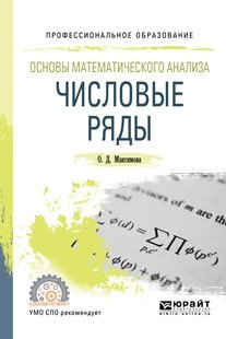 Основы математического анализа: числовые ряды. Учебное пособие для СПО фото книги