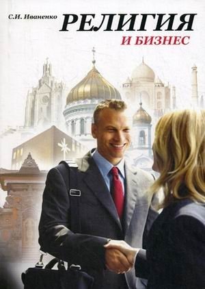 Религия и бизнес фото книги