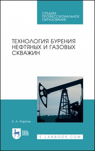 Технология бурения нефтяных и газовых скважин. Учебное пособие для СПО фото книги