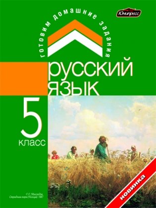 ГДЗ Русский язык 5 класс (малый формат) фото книги