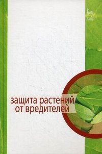 Защита растений от вредителей. Учебник. Гриф УМО вузов России фото книги