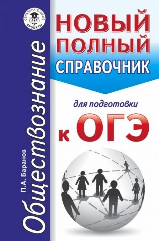 П.А. Баранов Обществознание. Новый полный справочник для подготовки к ОГЭ фото книги