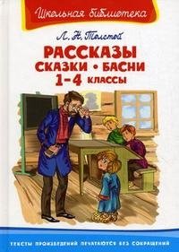 Л.Н. Толстой Рассказы, сказки, басни. 1-4 классы фото книги