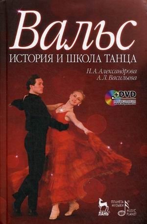 Вальс. История и школа танца. Учебное пособие (+ DVD) фото книги