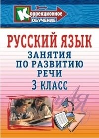 Русский язык. 3 класс. Занятия по развитию речи фото книги