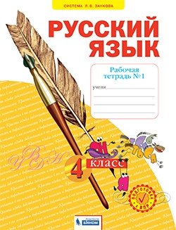 Русский язык. Рабочая тетрадь. 4 класс. В 4-х частях. Часть 1 фото книги
