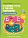 Развитие речи и общей моторики у дошкольников фото книги маленькое 2