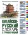 Китайско-русский визуальный словарь с транскрипцией фото книги маленькое 2