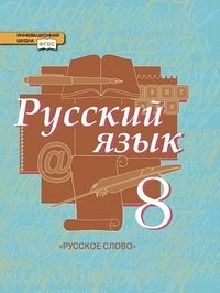 Русский язык. 8 класс. Учебник. В 2-х частях. Часть 1. ФГОС