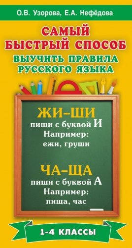 Самый быстрый способ выучить правила русского языка. 1-4 классы фото книги