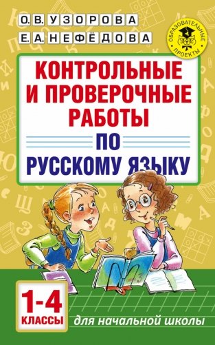 Контрольные и проверочные работы по русскому языку. 1-4 классы фото книги