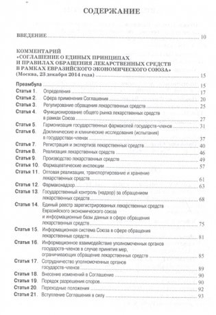 Научно-практический комментарий к соглашению о единых принципах и правилах обращения лекарственных средств в рамках Евразийского экономического союза от 23 декабря 2014 года фото книги 2