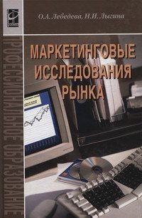 Маркетинговые исследования рынка. Гриф МО РФ фото книги