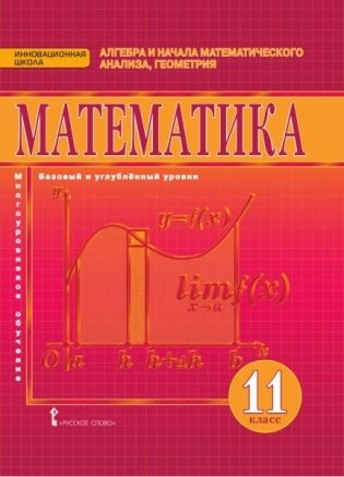 Математика. Алгебра и начала математического анализа, геометрия. Учебник. 11 класс. Базовый и углубленный уровень фото книги