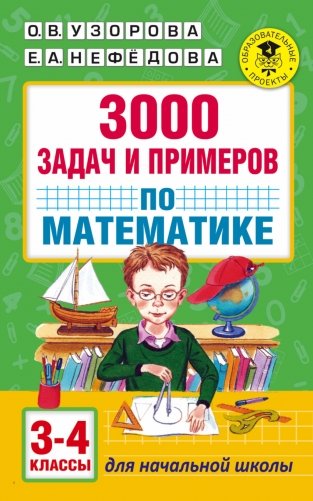 3000 задач и примеров по математике. 3-4 классы фото книги