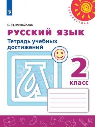 Русский язык. 2 класс. Тетрадь учебных достижений (новая обложка) фото книги