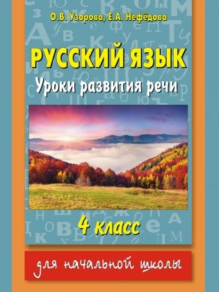 Русский язык. Уроки развития речи. 4 класс фото книги