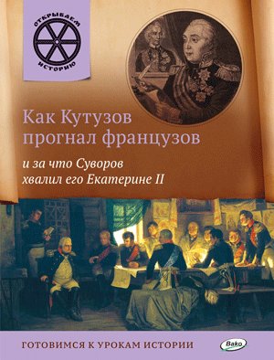 Как Кутузов прогнал французов и за что Суворов хвалил его Екатерине II фото книги
