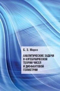 Аналитические задачи в алгебраической теории чисел и диофантовой геометрии фото книги