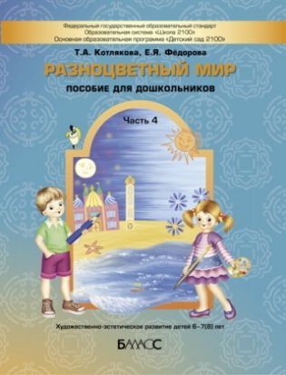 Разноцветный мир. Часть 4. Художественно-эстетическое развитие детей (6-7-8 лет) фото книги