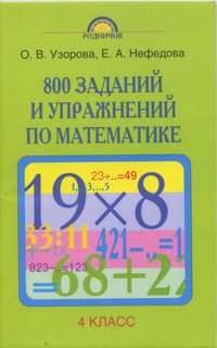 800 заданий и упражнений по математике. 4 класс фото книги