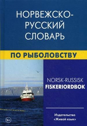 Норвежско-русский словарь по рыболовству. Около 50 000 терминов, сочетаний, эквивалентов и значений фото книги