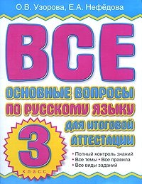 Все основные вопросы по русскому языку для итоговой аттестации. 3 класс фото книги