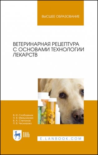 Ветеринарная рецептура с основами технологии лекарств. Учебное пособие для вузов фото книги