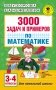 3000 задач и примеров по математике. 3-4 классы фото книги маленькое 2