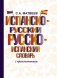 Испанско-русский русско-испанский словарь с произношением фото книги маленькое 2