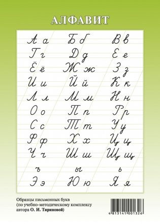 Русский алфавит. Образцы письменных букв по УМК Тириновой (формат А5, зеленый) фото книги