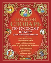 Большой словарь по русскому языку для младших школьников. ФГОС фото книги