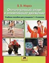 Отечественный спорт и олимпийское движение. Пособие для учащихся 1-4 классов фото книги
