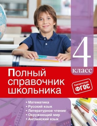 Полный справочник школьника. 4 класс фото книги