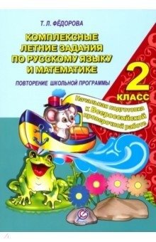 Комплексные летние задания по русскому языку и математике. 2 класс фото книги