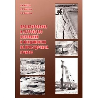 Проектирование и устройство оснований и фундаментов на просадочных грунтах фото книги