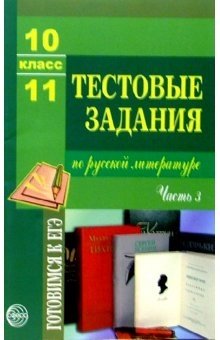 Тестовые задания по русской литературе 10-11 класс. Часть 3 фото книги