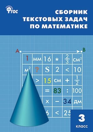 Сборник текстовых задач по математике. 3 класс. ФГОС фото книги