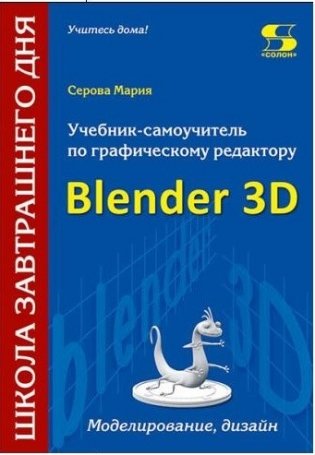 Учебник-самоучитель по графическому редактору Blender 3D. Моделирование, дизайн фото книги