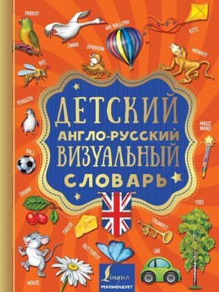 Детский англо-русский визуальный словарь фото книги