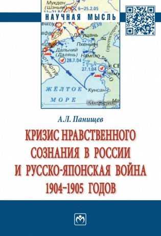 Кризис нравственного сознания в России и русско-японская война 1904-1905 годов фото книги