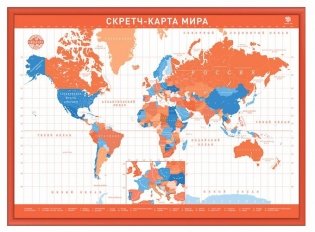 Скретч-карта мира А2 "Премиум", бело-оранжевая фото книги
