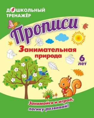 Прописи "Занимательная природа: Занимайся и играй, логику развивай! Для детей 6 лет" фото книги