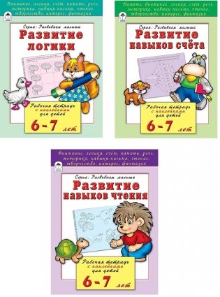 Комплект книг "Развивающие пособия для детей 6-7 лет": Развитие логики. Развитие навыков счета. Развитие навыков чтения (количество томов: 3) фото книги