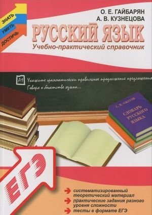 Русский язык. Учебно-практический справочник фото книги